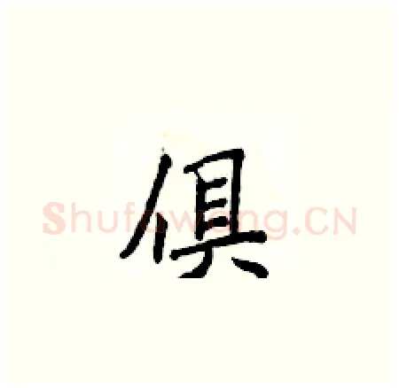 俱硬笔楷书写法,摘自侯登峰硬笔书法字帖
