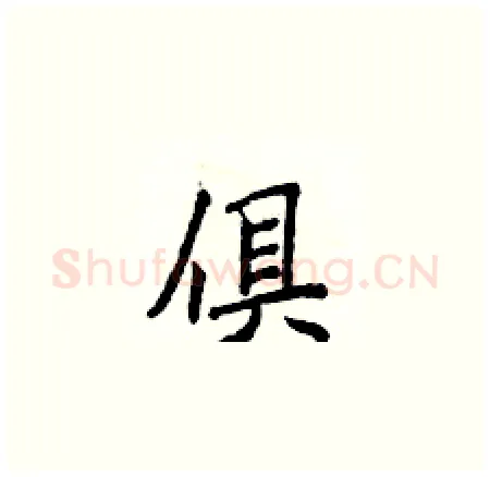 俱硬笔楷书写法,摘自侯登峰硬笔书法字帖