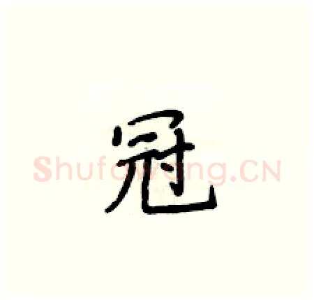 冠硬笔楷书写法,摘自侯登峰硬笔书法字帖