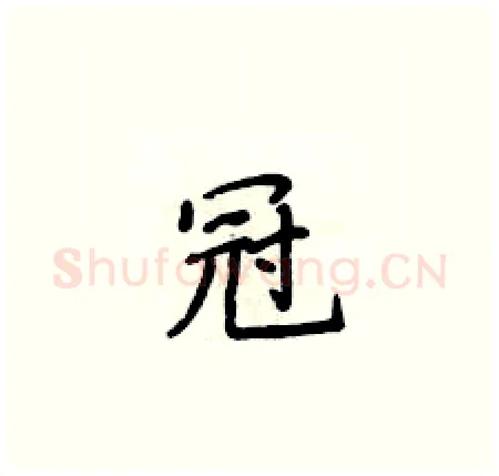 冠硬笔楷书写法,摘自侯登峰硬笔书法字帖