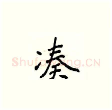 凑硬笔楷书写法,摘自侯登峰硬笔书法字帖