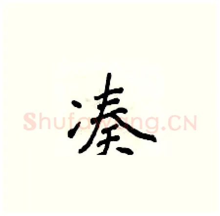 凑硬笔楷书写法,摘自侯登峰硬笔书法字帖