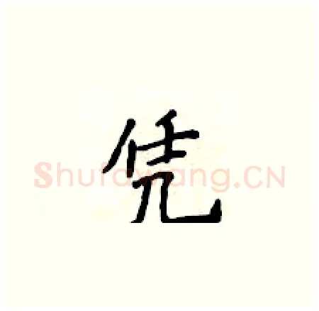 凭硬笔楷书写法,摘自侯登峰硬笔书法字帖