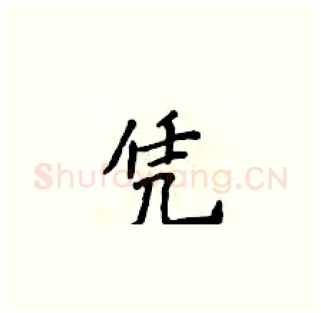 凭硬笔楷书写法,摘自侯登峰硬笔书法字帖