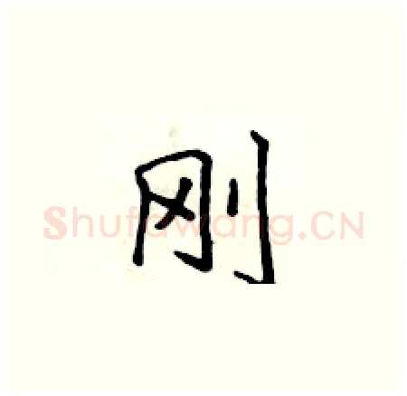 刚硬笔楷书写法,摘自侯登峰硬笔书法字帖