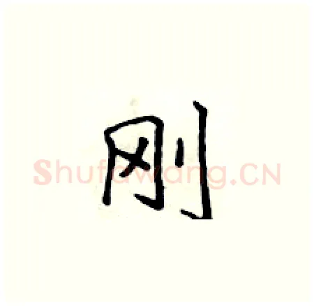 刚硬笔楷书写法,摘自侯登峰硬笔书法字帖