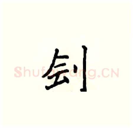 刽硬笔楷书写法,摘自侯登峰硬笔书法字帖