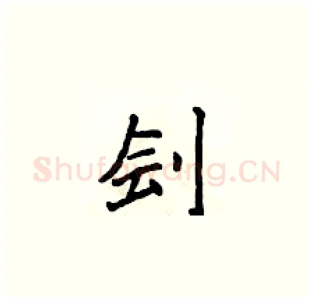 刽硬笔楷书写法,摘自侯登峰硬笔书法字帖