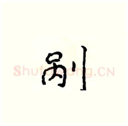 剐硬笔楷书写法,摘自侯登峰硬笔书法字帖