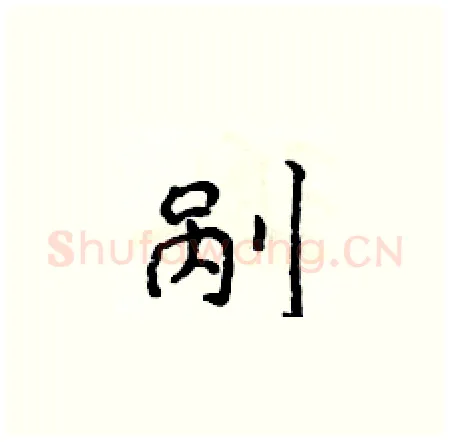 剐硬笔楷书写法,摘自侯登峰硬笔书法字帖