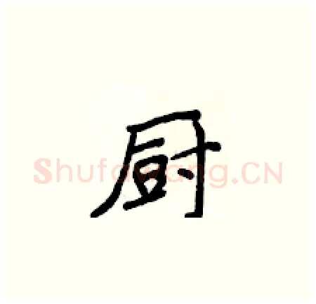 厨硬笔楷书写法,摘自侯登峰硬笔书法字帖