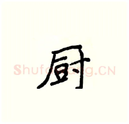 厨硬笔楷书写法,摘自侯登峰硬笔书法字帖