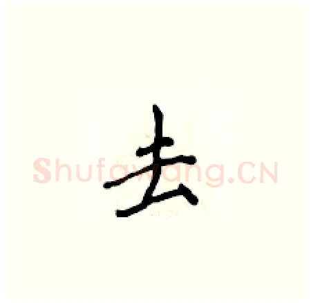 去硬笔楷书写法,摘自侯登峰硬笔书法字帖