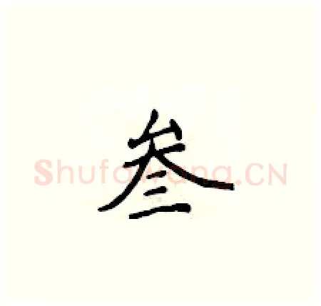 叁硬笔楷书写法,摘自侯登峰硬笔书法字帖