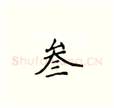叁硬笔楷书写法,摘自侯登峰硬笔书法字帖