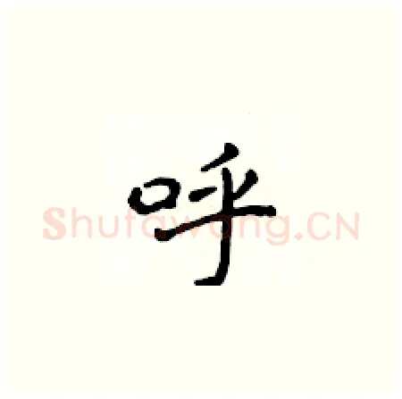 呼硬笔楷书写法,摘自侯登峰硬笔书法字帖