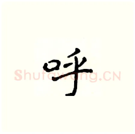 呼硬笔楷书写法,摘自侯登峰硬笔书法字帖