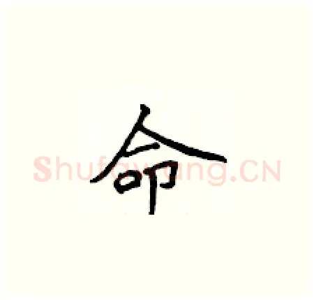 命硬笔楷书写法,摘自侯登峰硬笔书法字帖