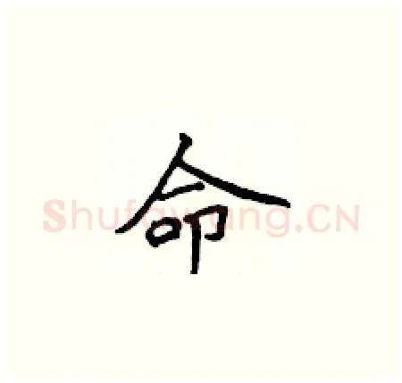 命硬笔楷书写法,摘自侯登峰硬笔书法字帖