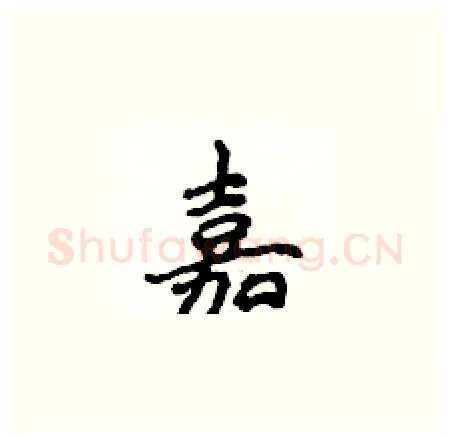 嘉硬笔楷书写法,摘自侯登峰硬笔书法字帖