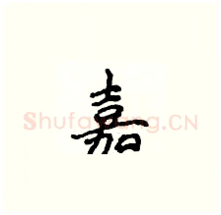 嘉硬笔楷书写法,摘自侯登峰硬笔书法字帖