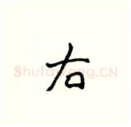 右硬笔楷书写法,摘自侯登峰硬笔书法字帖