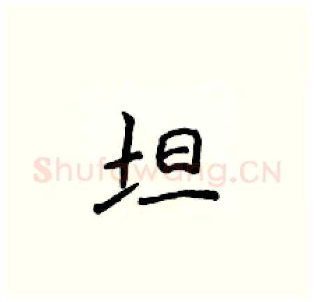 坦硬笔楷书写法,摘自侯登峰硬笔书法字帖