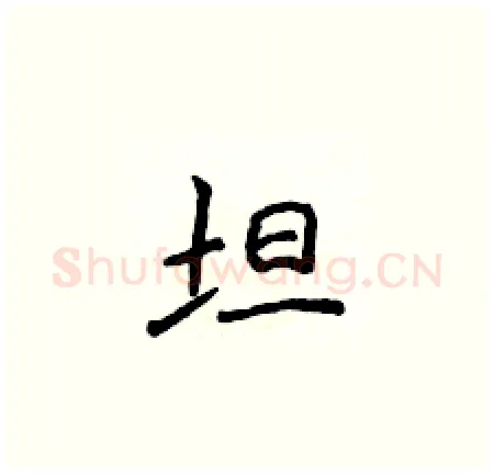 坦硬笔楷书写法,摘自侯登峰硬笔书法字帖