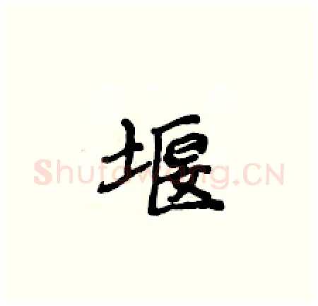 堰硬笔楷书写法,摘自侯登峰硬笔书法字帖
