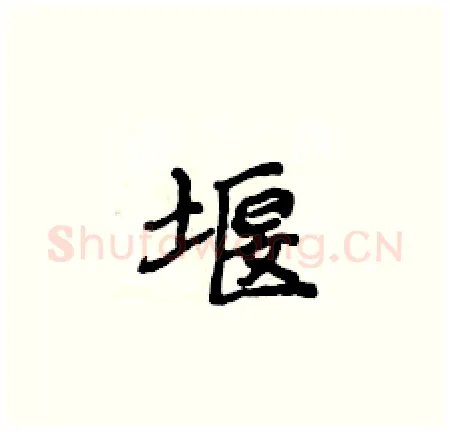 堰硬笔楷书写法,摘自侯登峰硬笔书法字帖