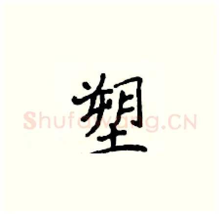 塑硬笔楷书写法,摘自侯登峰硬笔书法字帖