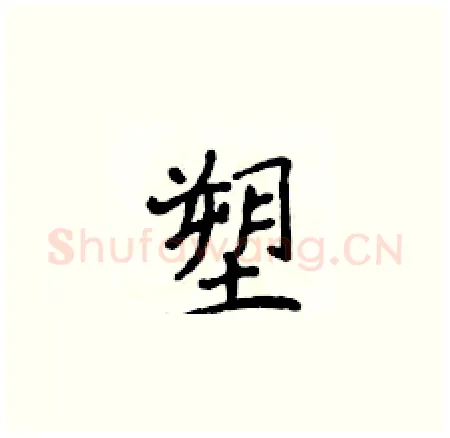 塑硬笔楷书写法,摘自侯登峰硬笔书法字帖