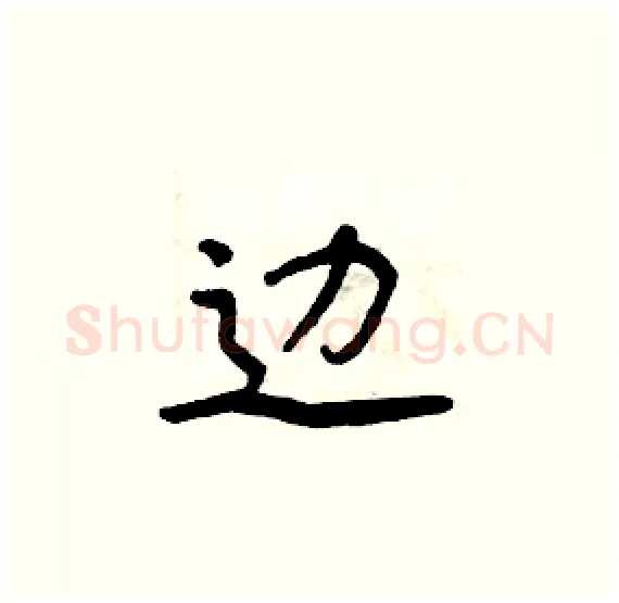 边硬笔楷书写法,摘自周炳元硬笔书法字帖