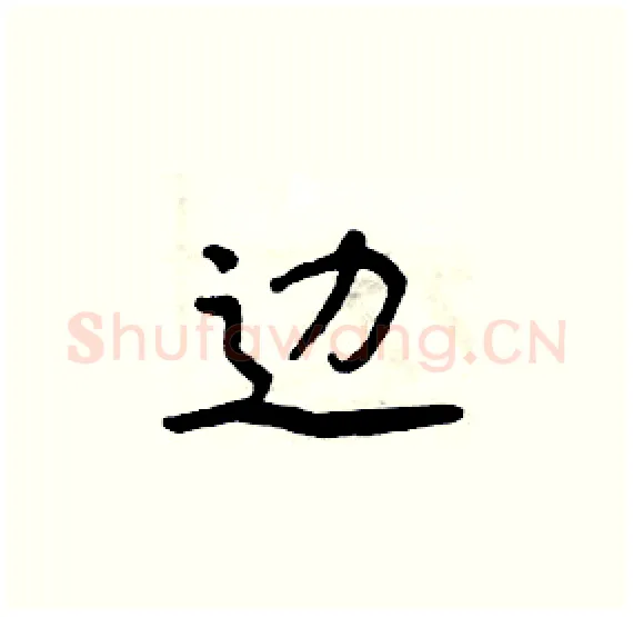 边硬笔楷书写法,摘自周炳元硬笔书法字帖