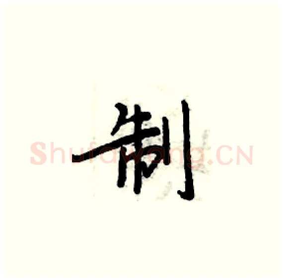 制硬笔楷书写法,摘自周炳元硬笔书法字帖