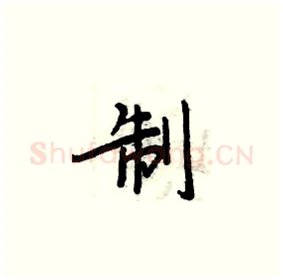 制硬笔楷书写法,摘自周炳元硬笔书法字帖