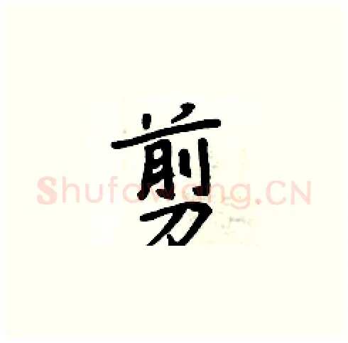 剪硬笔楷书写法,摘自周炳元硬笔书法字帖