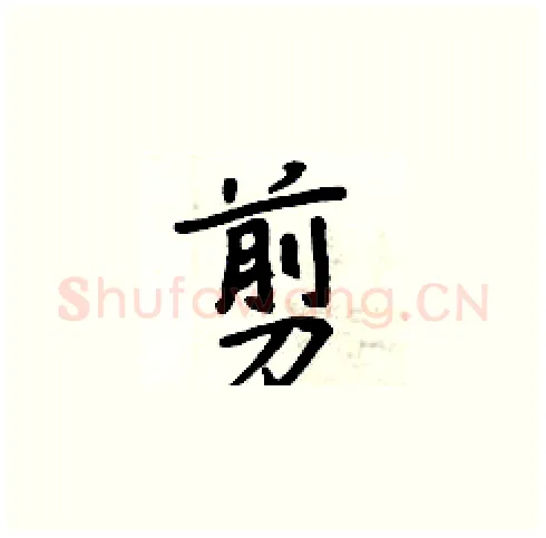 剪硬笔楷书写法,摘自周炳元硬笔书法字帖