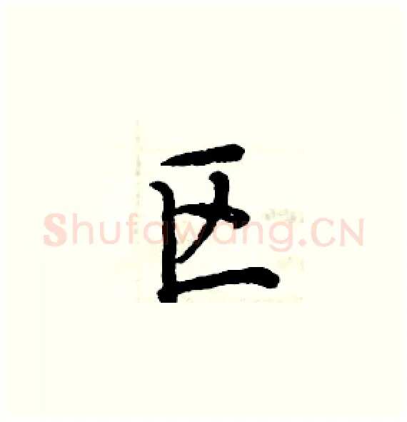 区硬笔楷书写法,摘自周炳元硬笔书法字帖