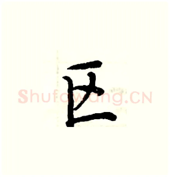 区硬笔楷书写法,摘自周炳元硬笔书法字帖