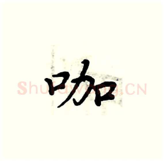 咖硬笔楷书写法,摘自周炳元硬笔书法字帖