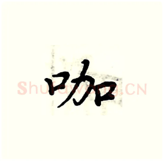 咖硬笔楷书写法,摘自周炳元硬笔书法字帖