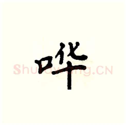 哗硬笔楷书写法,摘自周炳元硬笔书法字帖