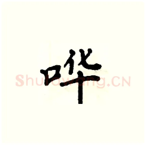 哗硬笔楷书写法,摘自周炳元硬笔书法字帖