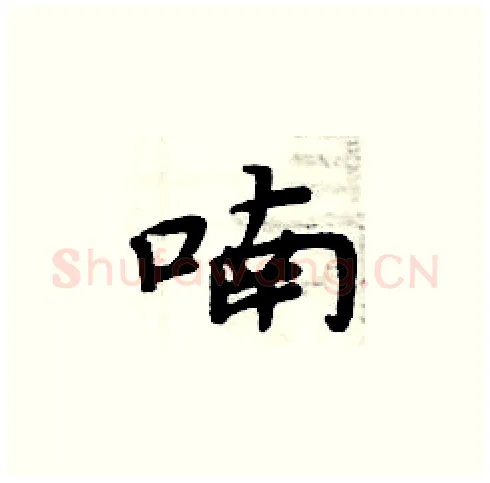 喃硬笔楷书写法,摘自周炳元硬笔书法字帖