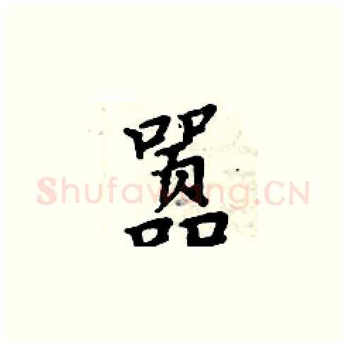 嚣硬笔楷书写法,摘自周炳元硬笔书法字帖