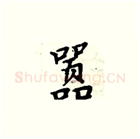 嚣硬笔楷书写法,摘自周炳元硬笔书法字帖