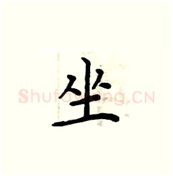 坐硬笔楷书写法,摘自周炳元硬笔书法字帖