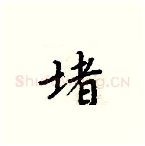 堵硬笔楷书写法,摘自周炳元硬笔书法字帖