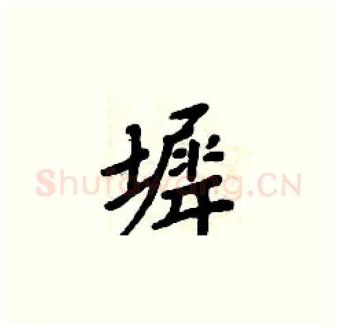 墀硬笔楷书写法,摘自周炳元硬笔书法字帖